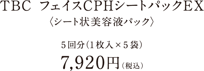 ピッタリ密着・しっかり浸透】TBC フェイスCPHシートパックEX｜TBC