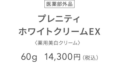 くすみを感じさせない輝くような肌へ】プレニティ ホワイトクリームEX