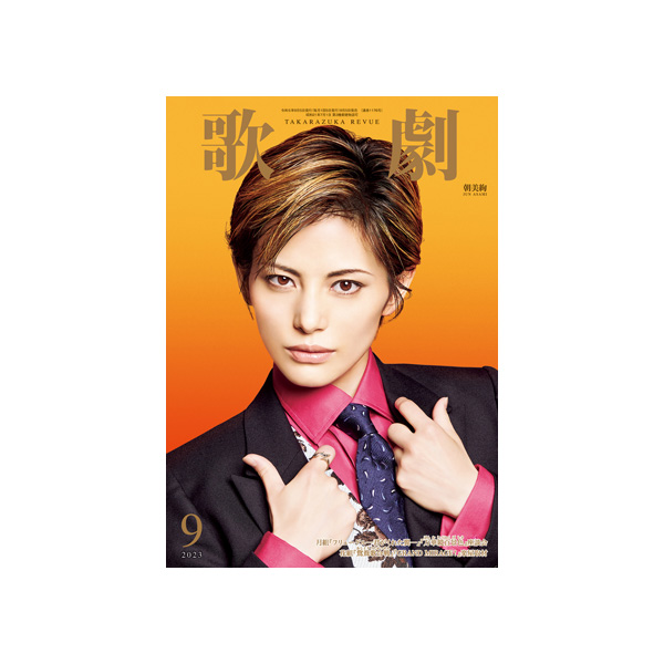 歌劇9月号（2023年）: ブック - 宝塚クリエイティブアーツ公式