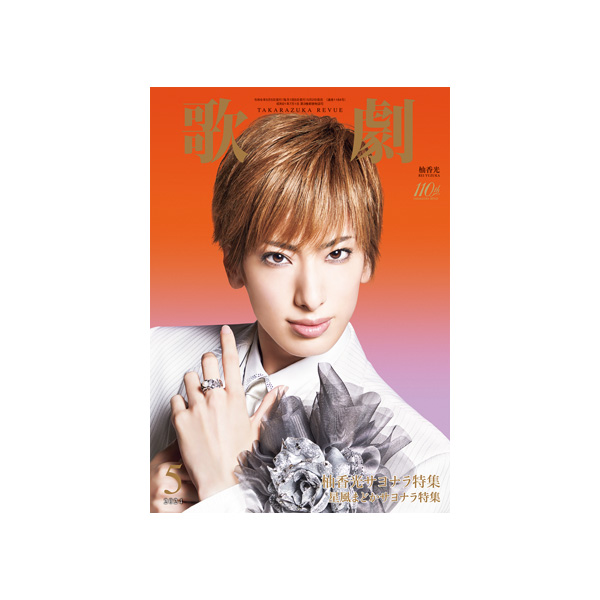 歌劇5月号（2024年）: ブック - 宝塚クリエイティブアーツ公式