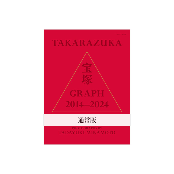 通常版】宝塚GRAPH 2014-2024 PHOTOGRAPHS BY TADAYUKI MINAMOTO