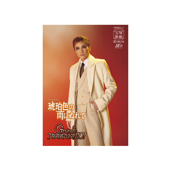 全国ツアー公演プログラム『琥珀色の雨にぬれて』『Grande TAKARAZUKA