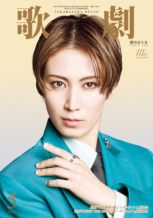 電子書籍】歌劇5月号（2025年）: 電子書籍 - 宝塚クリエイティブアーツ