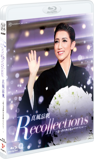 退団記念ブルーレイ Recollections 芹香斗亜 ～思い出の舞台集