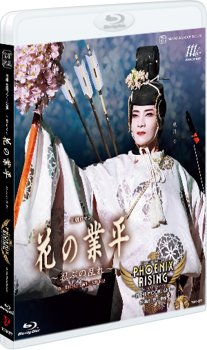 花の業平』『PHOENIX RISING（フェニックス・ライジング