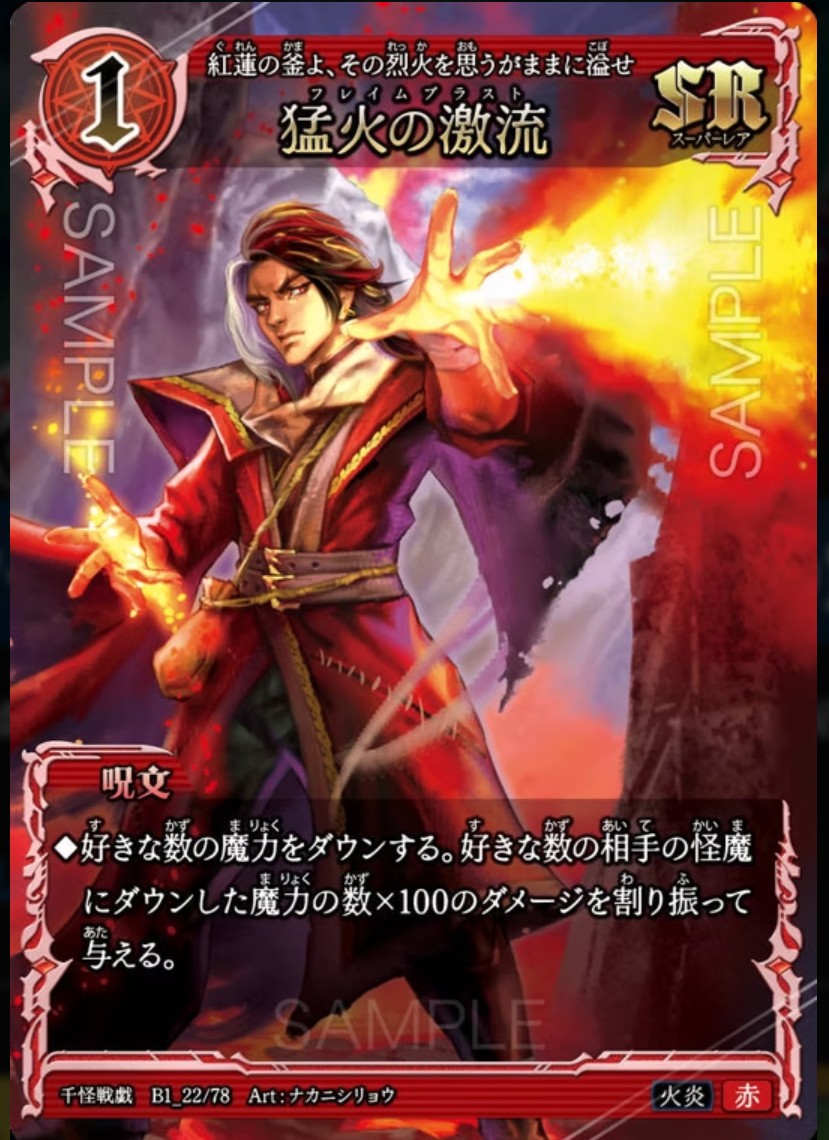 千怪戦戯】B1_22 猛火の激流 SR | トレカ専門店【カードショップアジト