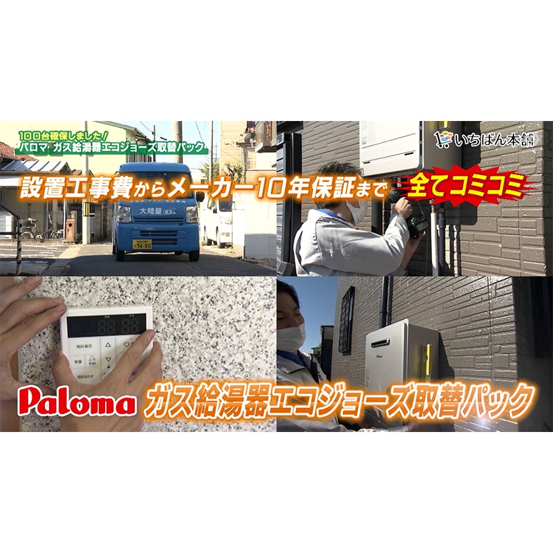 大問屋】Paloma ガス給湯器エコジョーズ取替パック 24号＜下取りあり
