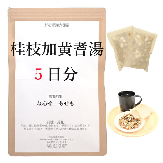 桂枝加黄耆湯(けいしかおうぎとう)【薬局製剤】煎じ薬 – 灯心堂漢方薬