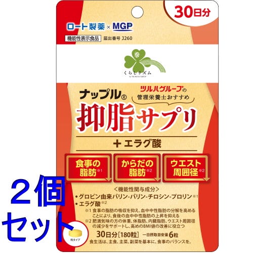 セット販売》 くらしリズム ナップル 抑脂サプリ+エラグ酸 30日分(180
