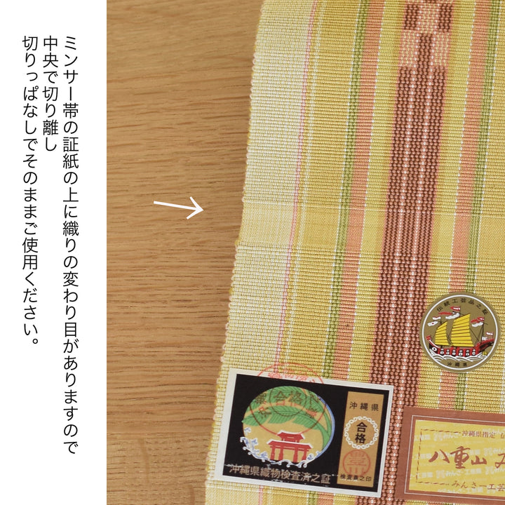 八重山みんさー ミンサー半幅帯 単品 草木染 マスタード 】 手織り