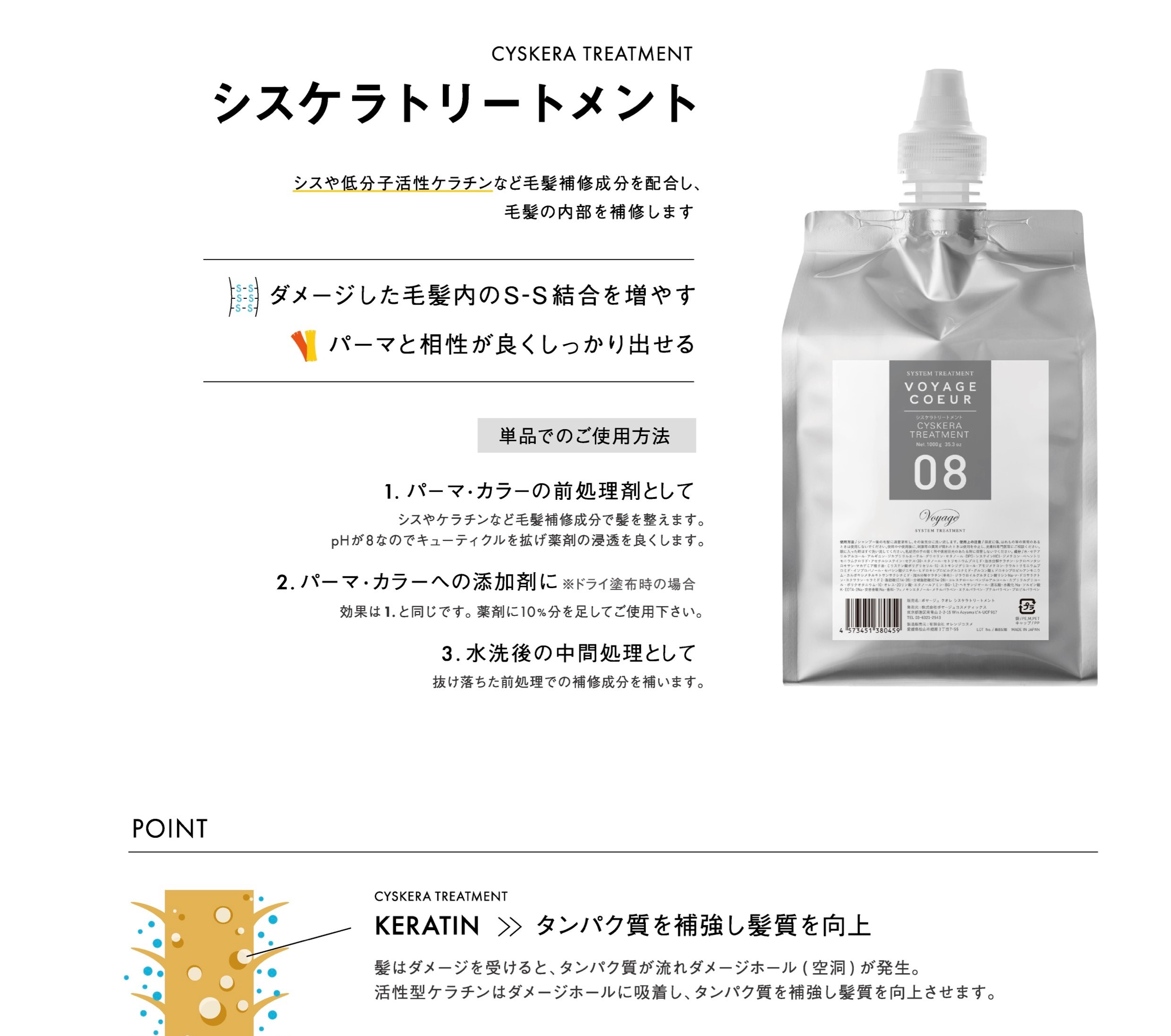 Voyage Cosmetics / クオレ08シスケラトリートメント 1000g