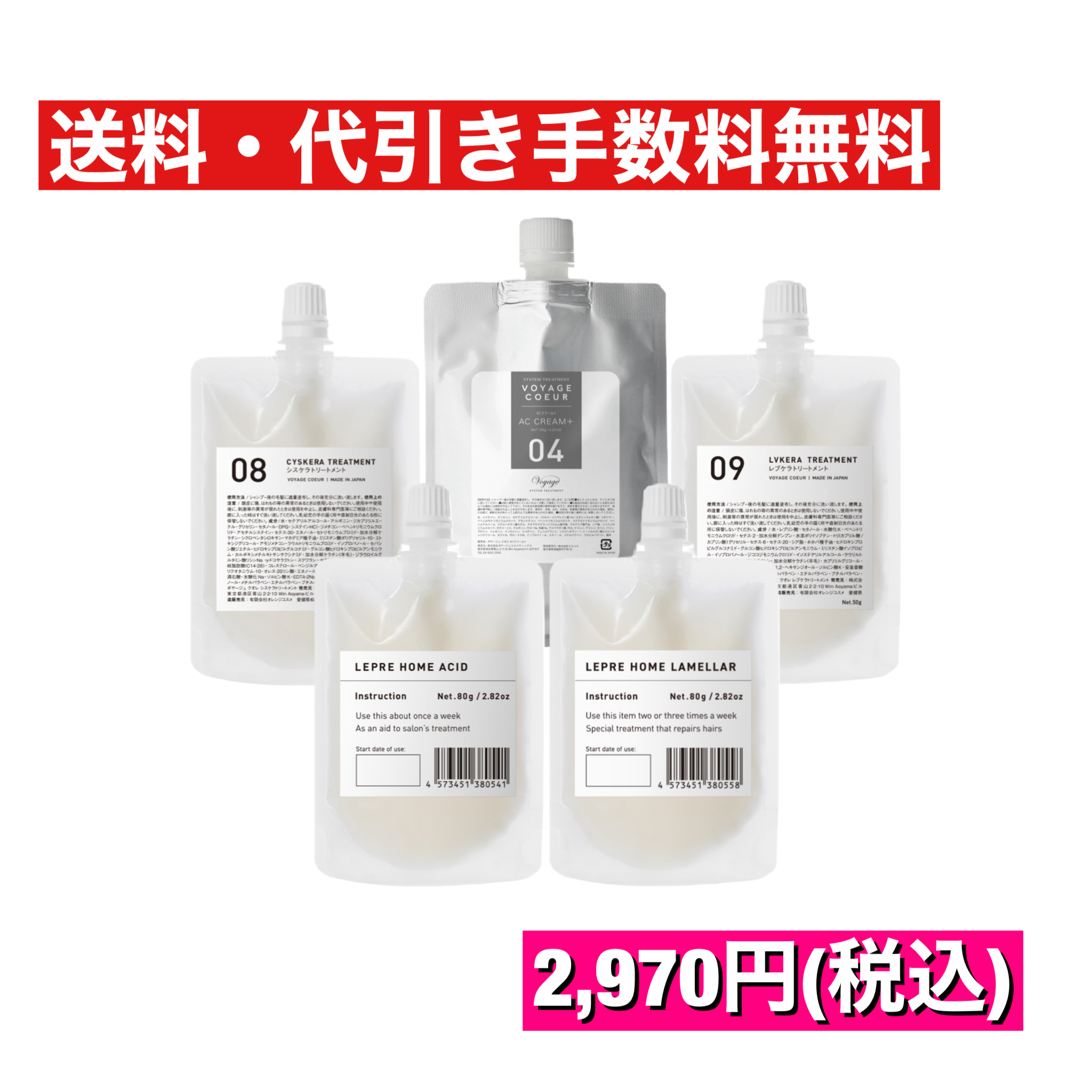 Voyage Cosmetics / システムトリートメント有料お試しセット(サロン様