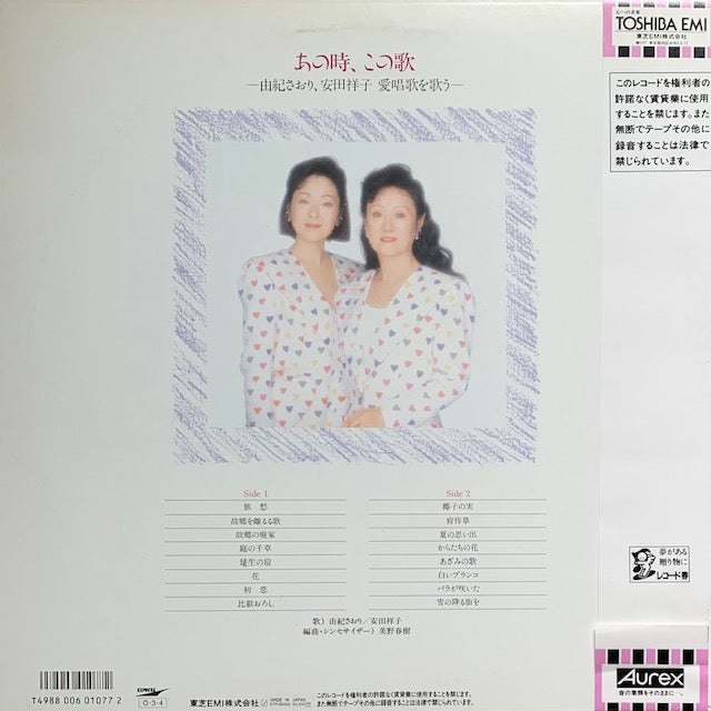 由紀さおり・安田祥子 - あの時、この歌 – hair & music parlour FAM