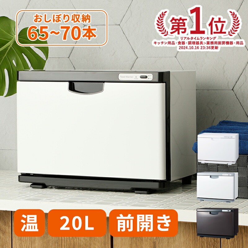 楽天市場】タオルウォーマー K 前開き Sサイズ 7.5L 小型 コンパクト