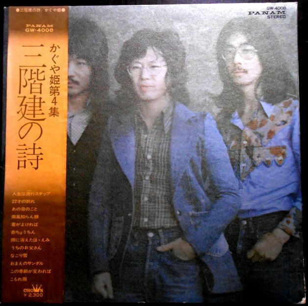 楽天市場】かぐや姫 フォークセッション はじめまして 中古レコード LP