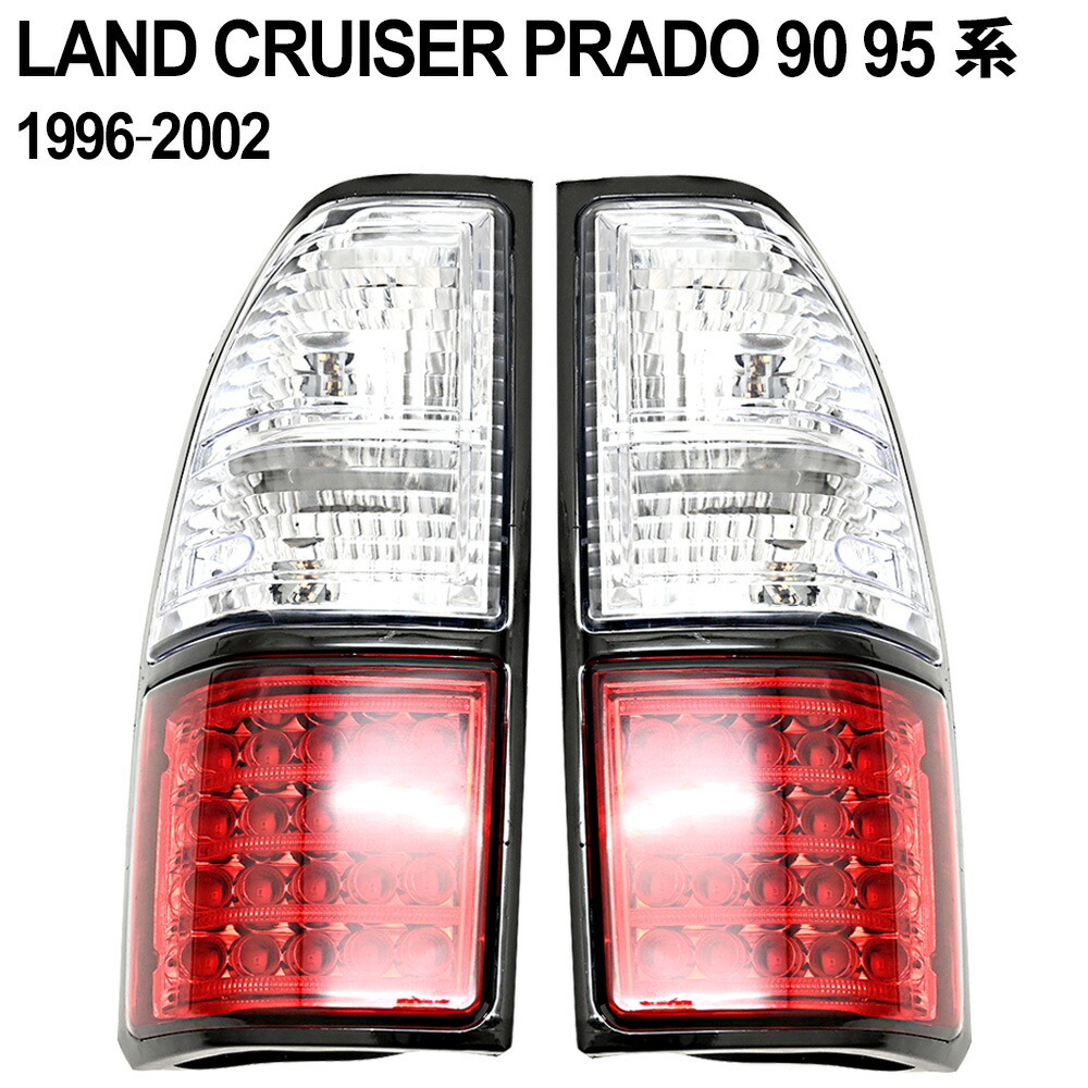 楽天市場】ランクル プラド 90 95 系 LEDテールランプ LED
