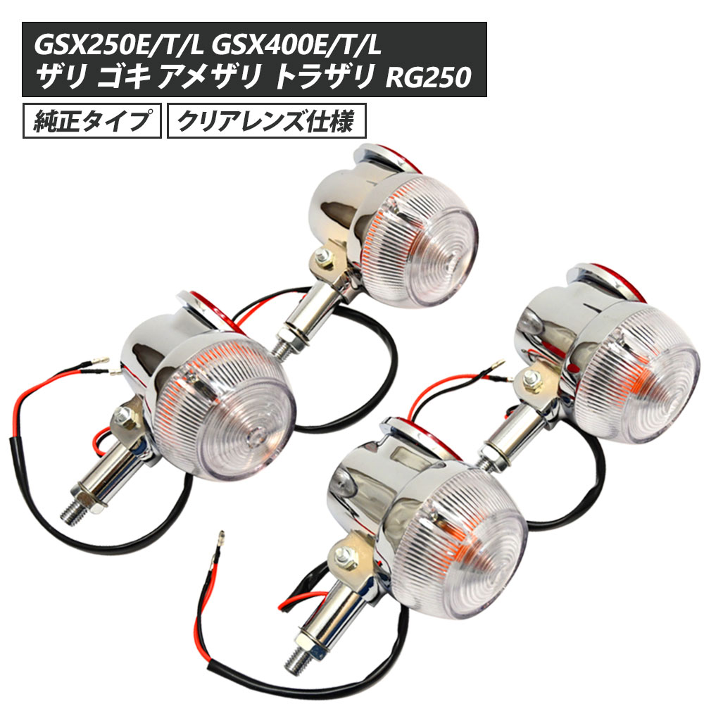 楽天市場】GT380 ウインカー 純正 タイプ 4個セット レンズカラー
