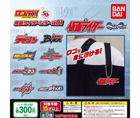 楽天市場】ロゴラバ 仮面ライダーシリーズ04 全10種セット コンプ