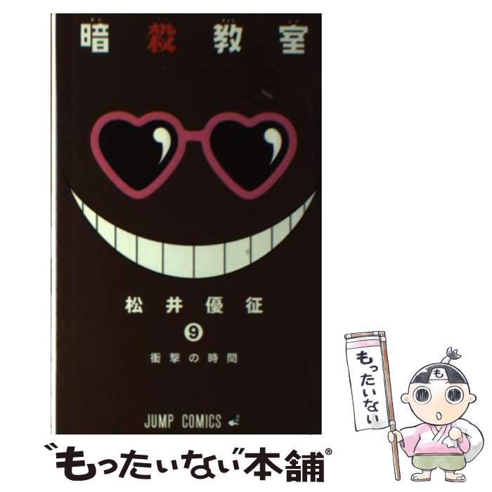 楽天市場】【中古】 暗殺教室 3 / 松井 優征 / 集英社 [コミック