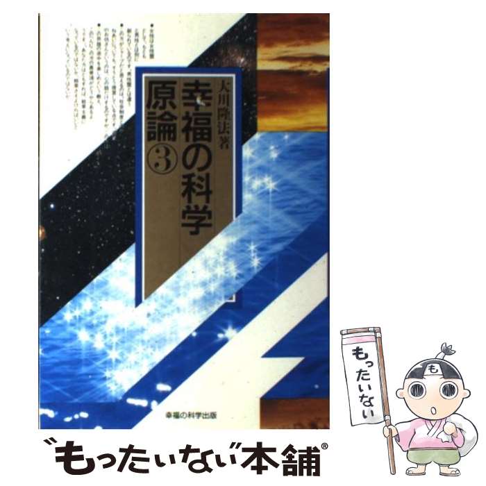 楽天市場】【中古】 幸福の科学入門 / 大川 隆法 / 幸福の科学出版