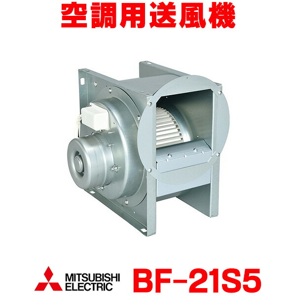楽天市場】三菱 片吸込形シロッコファン 単相100V BF-21S5 : スイスイ