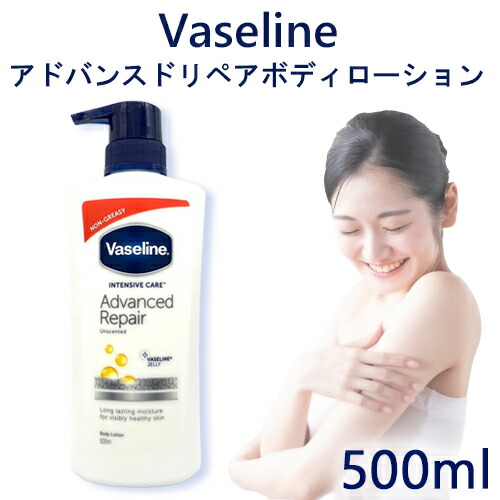 楽天市場】ヴァセリン アドバンスド リペア ボディローション 500ml