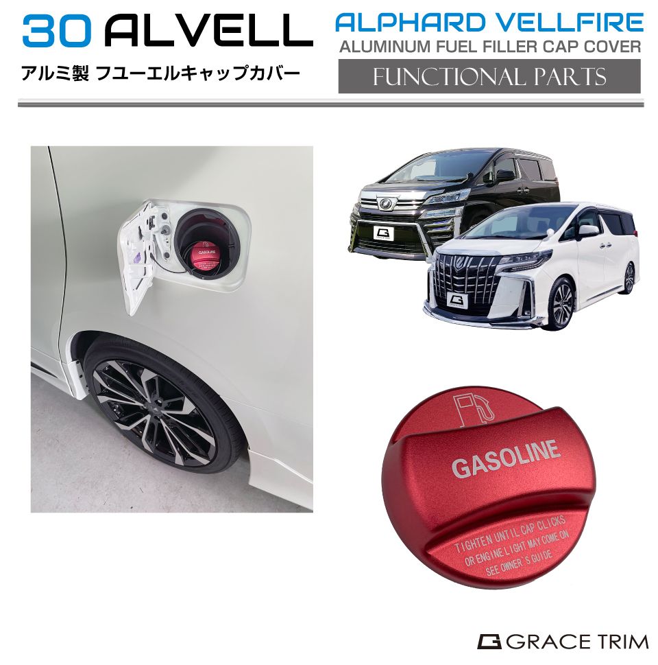 楽天市場】30系 アルファード ヴェルファイア フューエルキャップ