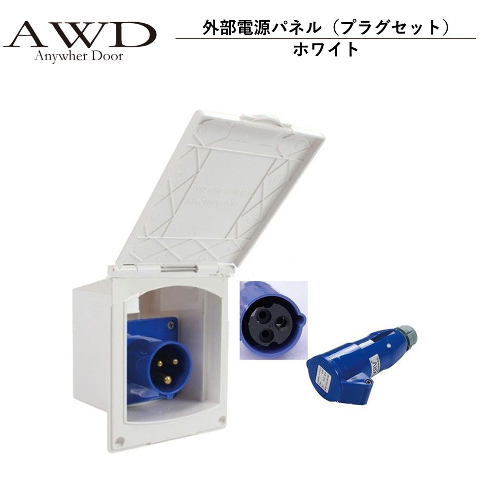 楽天市場】キャンピングカー パーツ 外部電源パネル（プラグセット