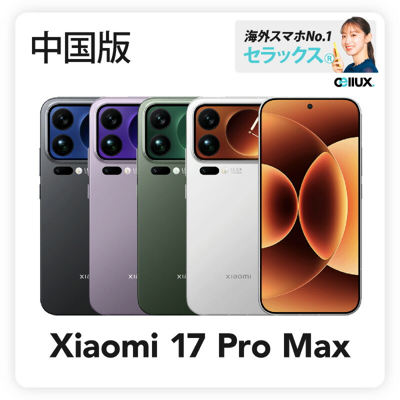 Xiaomi 17 ProMax 512GB+12GB 中国版 ホワイト XIAOMI 17 Pro Max 12GB