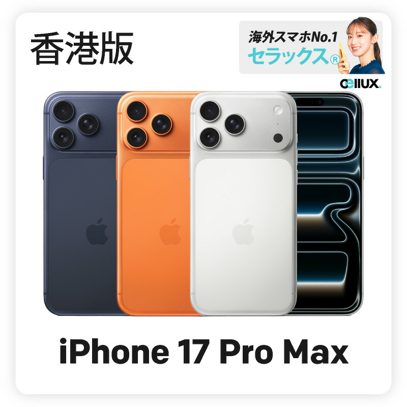 楽天市場】iPhone 16 Pro Max ＜香港版＞ A3297 【 新品 送料無料 SIM