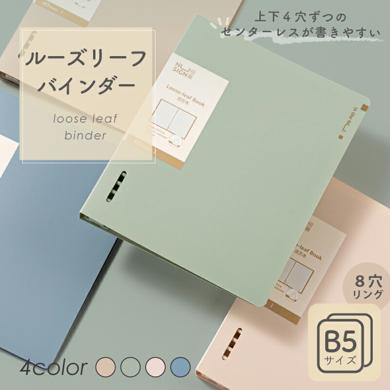 楽天市場】ルーズリーフバインダー 8穴 A5 4色展開 大容量の収納可能
