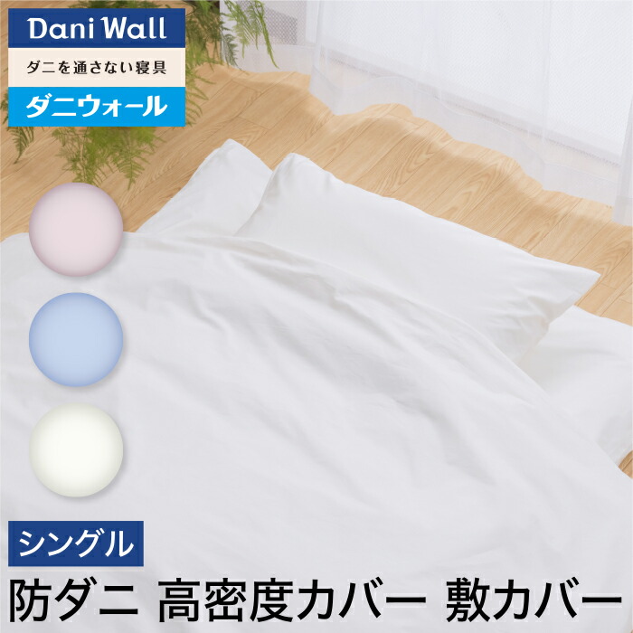 楽天市場】防ダニ 枕カバー 中 (43×63) 綿100％ 日本製 【ダニウォール