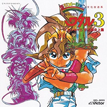 楽天市場】「魔神英雄伝ワタル3 虎王伝説」CDシネマ1〜虎王闇嵐編 新品