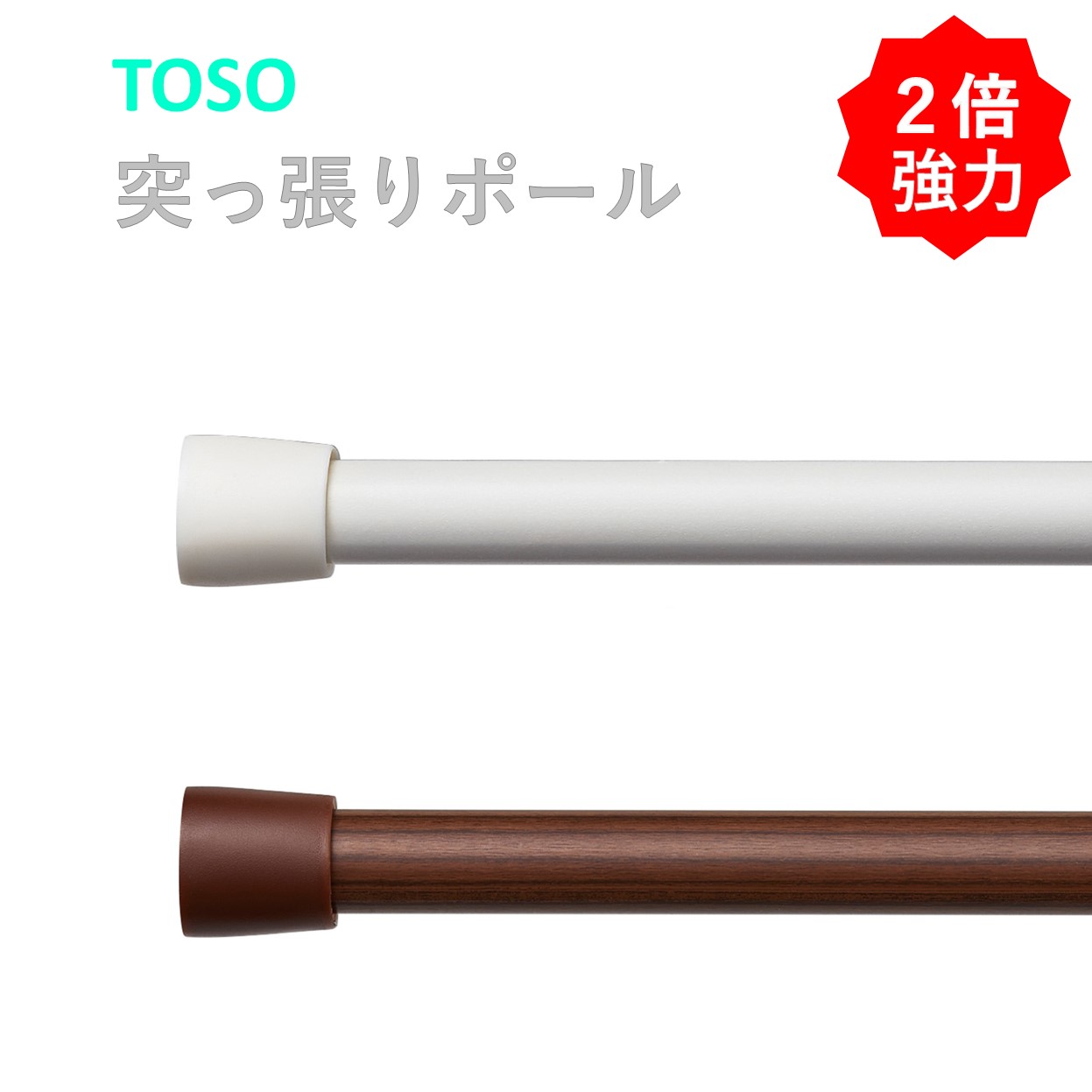 楽天市場】突っ張り棒 つっぱり棒 強力 強め カーテン 小窓 伸縮棒