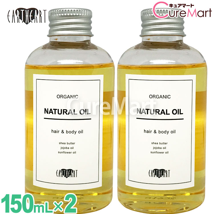 楽天市場】EARTHEART オーガニック ナチュラルオイル 150mL◇2本セット