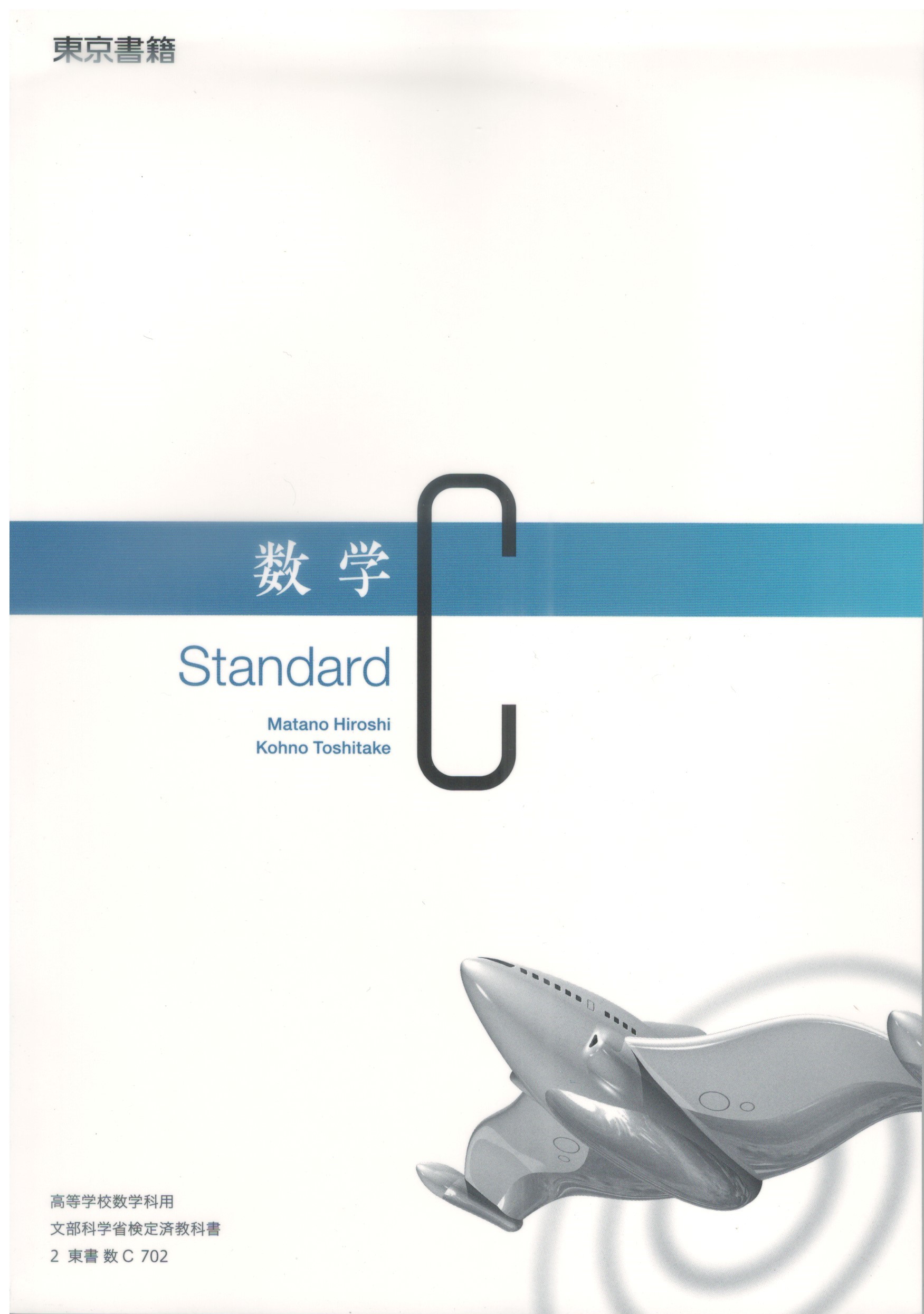 楽天市場】[数C 702] 数学C Standard [令和5年度改訂] 高校用 文部
