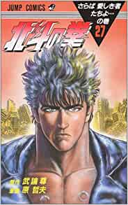 楽天市場】【漫画】【中古】北斗の拳 ＜1〜27巻完結＞ 原哲夫 【全巻