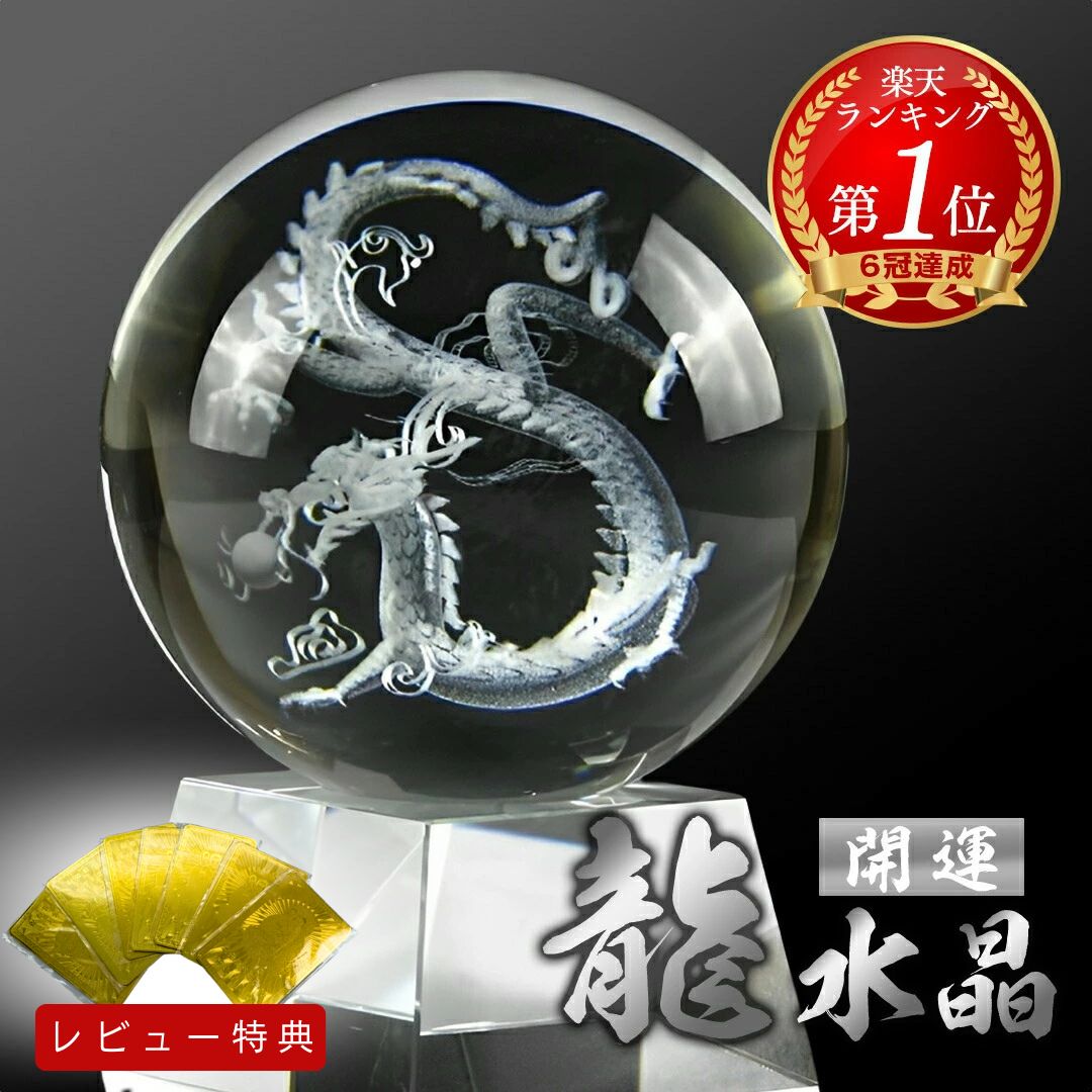 楽天市場】【楽天1位6冠達成】【置き配配送】 置物 クリスタル球 5cm