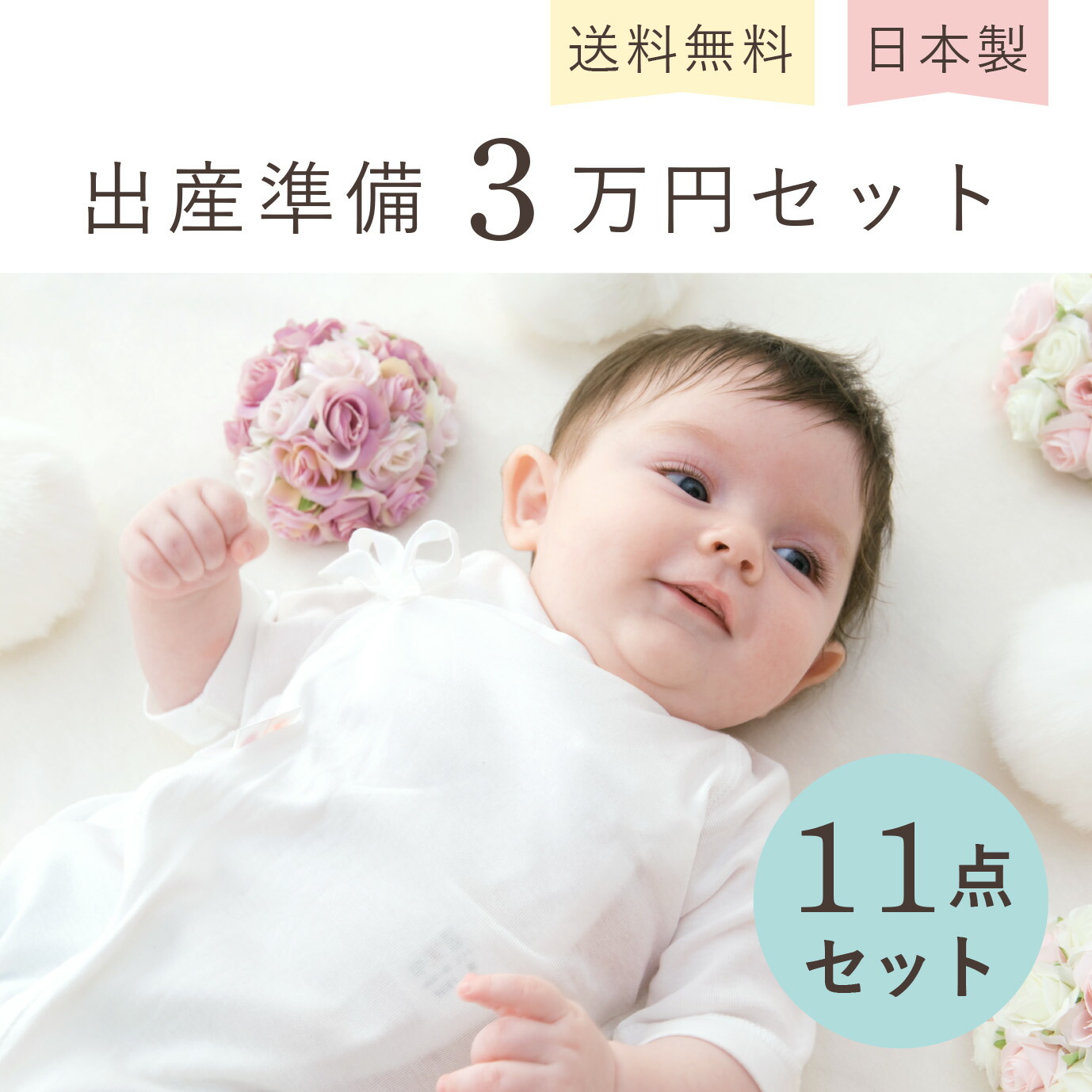 楽天市場】赤ちゃん 出産準備セット 11点セット 出産セット 日本製