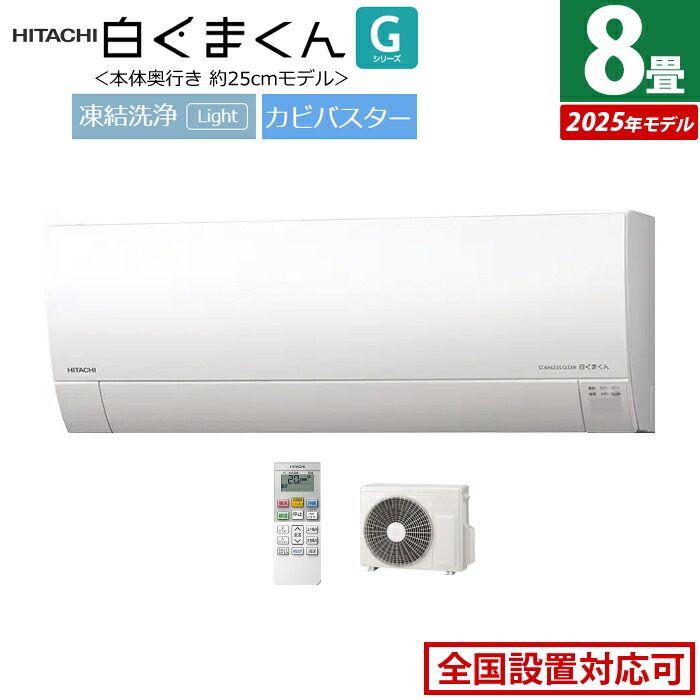 楽天市場】エアコン 8畳用 日立 2.5kW 白くまくん AJシリーズ 2025年