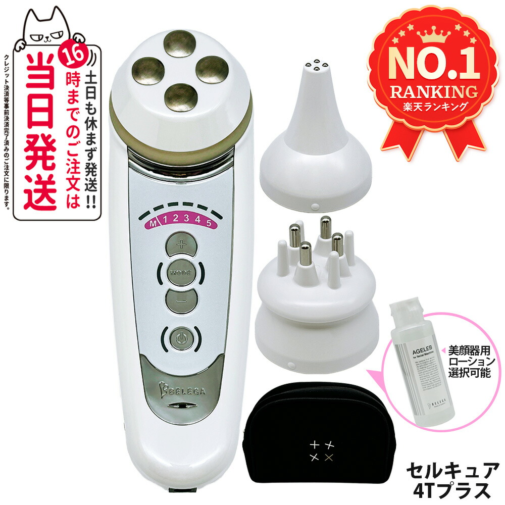 楽天市場】ベレガ セルキュア4t プラス 美顔器 EMS イオン導入