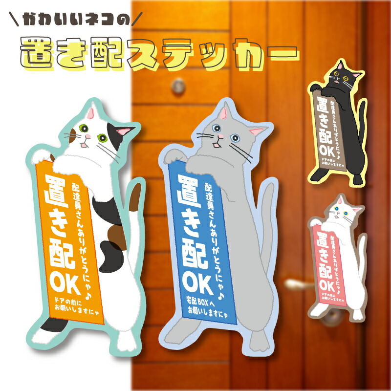 楽天市場】置き配ステッカー 猫 縦長タイプ 宅配BOX ドアの前 選べる