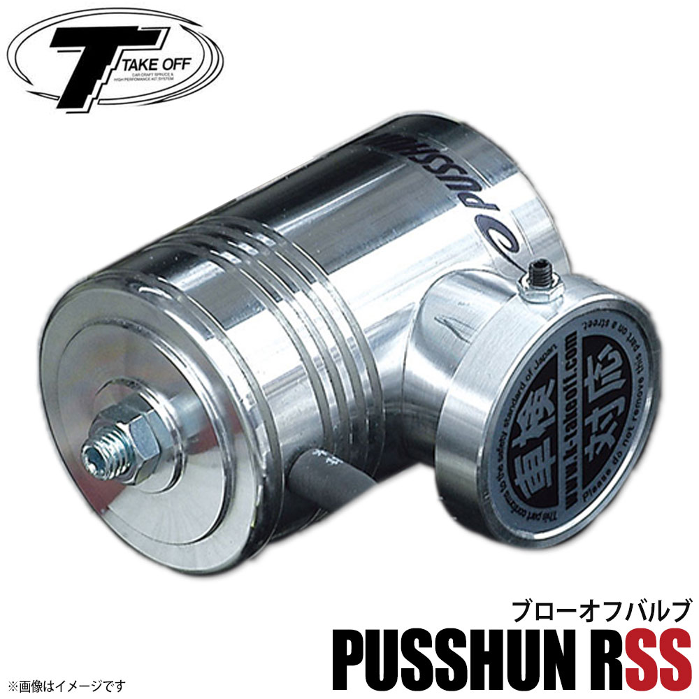 楽天市場】テイクオフ ブローオフバルブ プッシュンRSS プッシュン