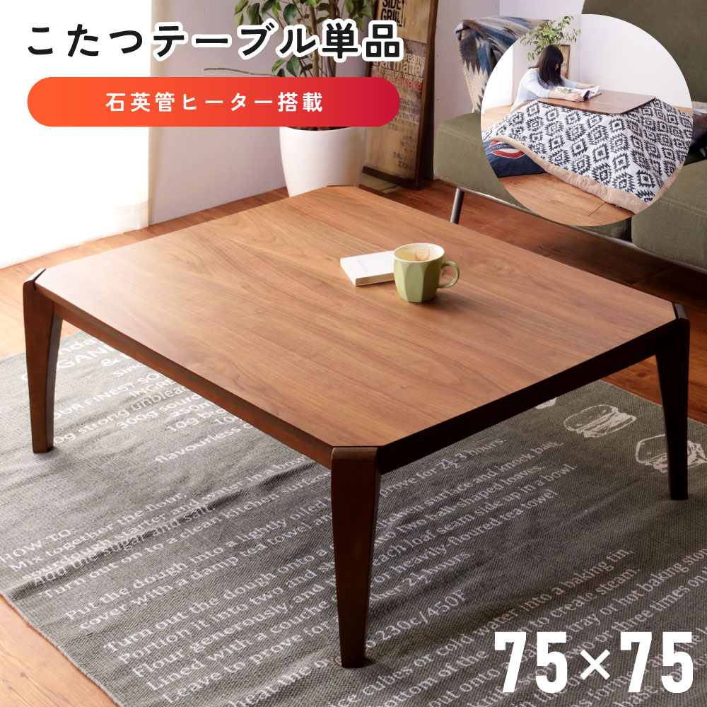 楽天市場】《東谷》こたつテーブル 75×75 正方形 こたつ単品 こたつ