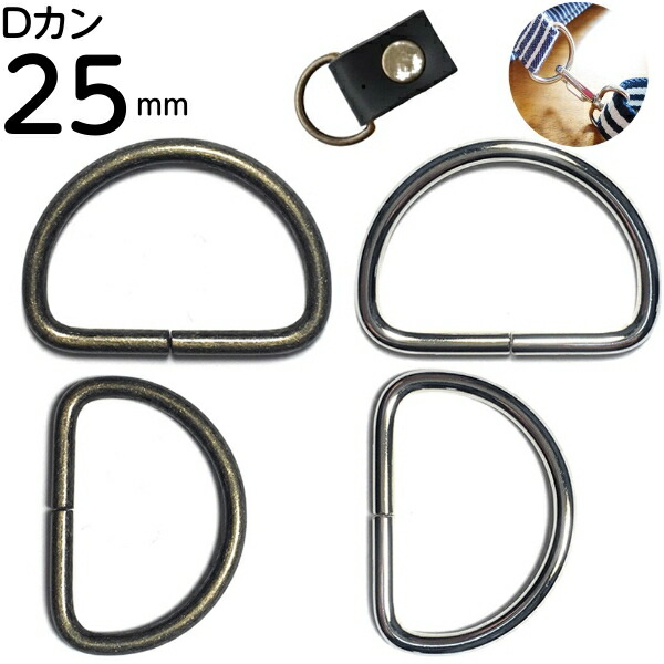 楽天市場】Dカン 21mm 20mm 手芸用品 dカン 送料無料 D環 Dリング D管