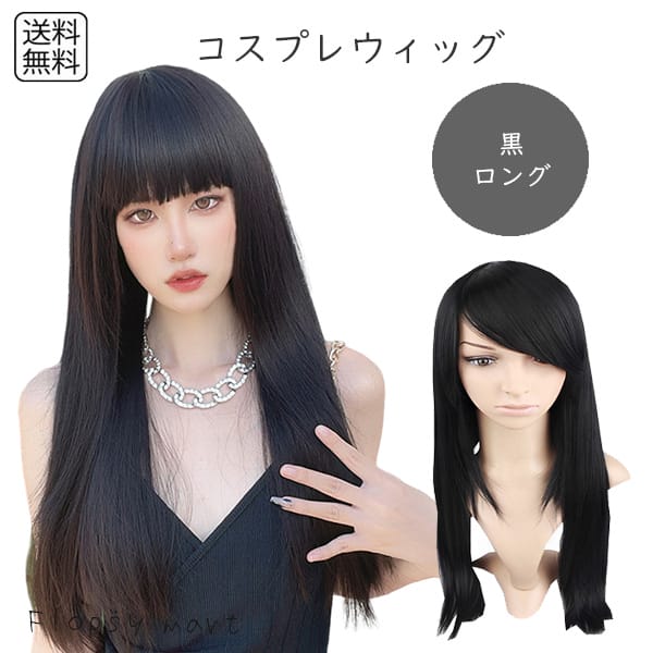 楽天市場】コスプレウィッグ ブラックロングストレート 黒髪 高品質