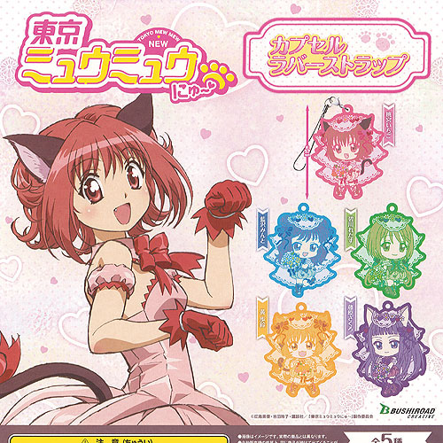 楽天市場】東京ミュウミュウ にゅー カプセル ラバー ストラップ 全5種