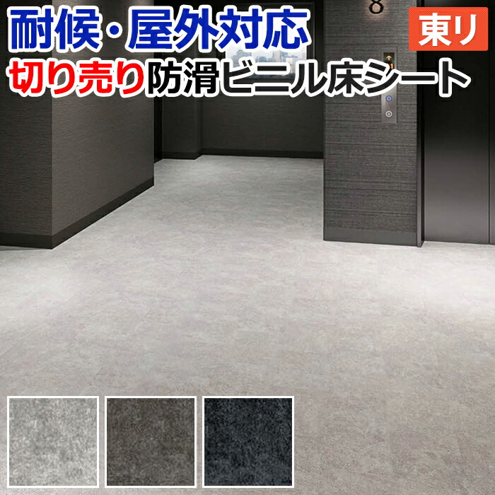 楽天市場】屋外 床 シート ベランダ 東リ 屋外対応 防滑性 ビニル床