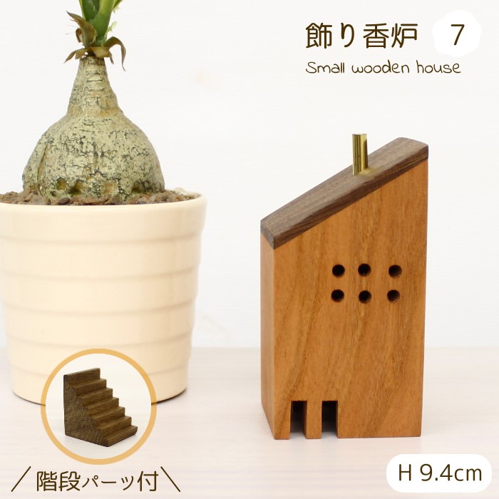 楽天市場】お香入れ おしゃれ 飾り香炉 木製オブジェ [ 小さなおうち5