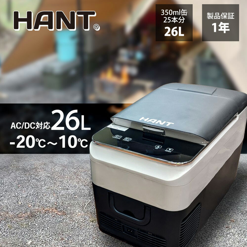楽天市場】HANT ポータブル 冷蔵庫 冷凍庫 車載 26L ハント AC DC電源